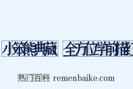 小笨熊典藏：全方位学前描红是什么意思的图片